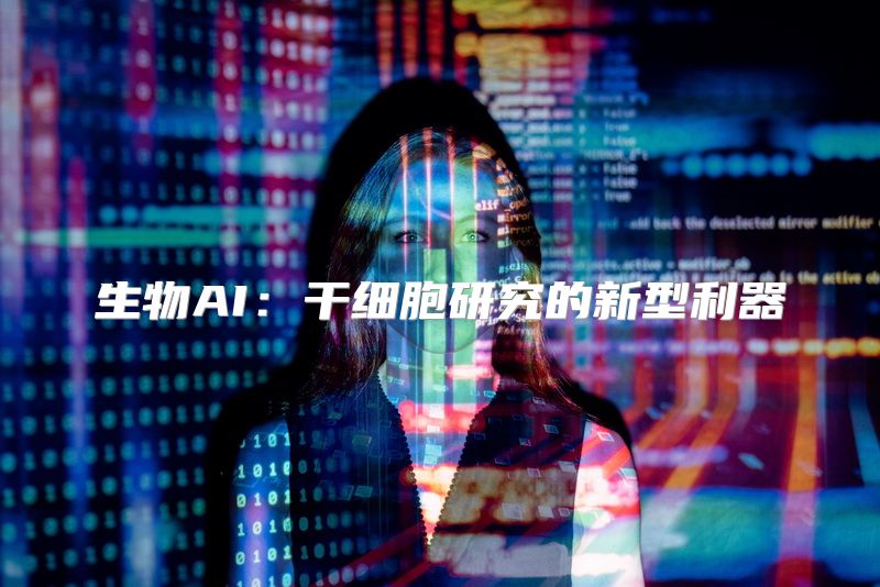生物AI：干细胞研究的新型利器
