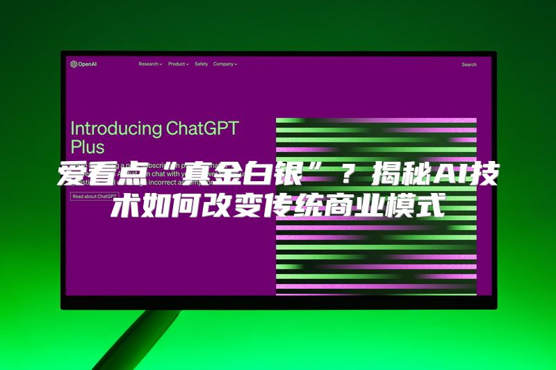 爱看点“真金白银”？揭秘AI技术如何改变传统商业模式