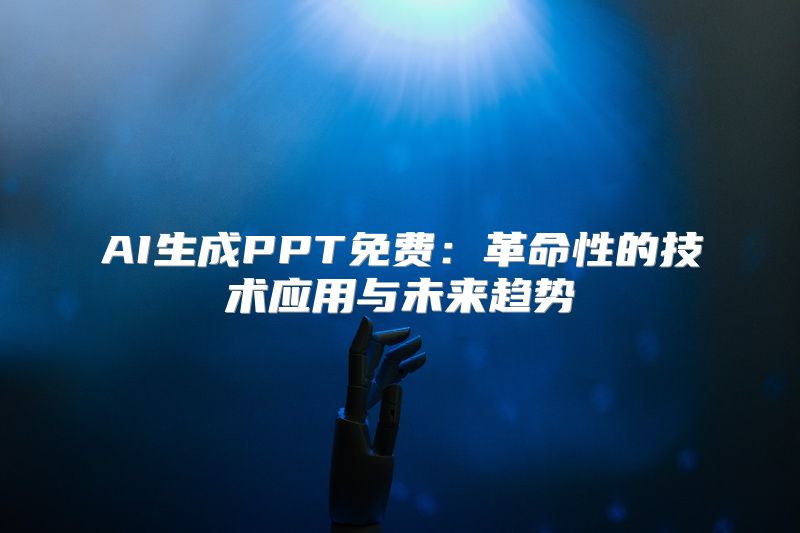 AI生成PPT免费：革命性的技术应用与未来趋势