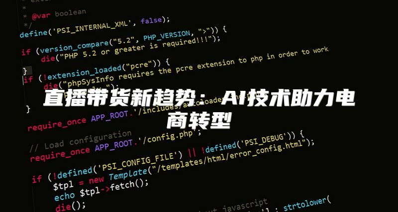 直播带货新趋势：AI技术助力电商转型