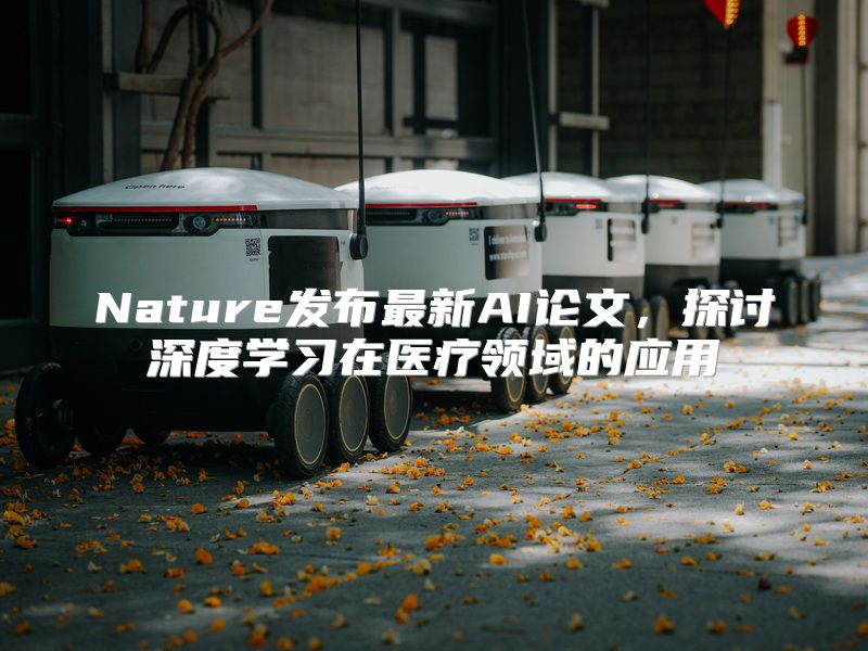 Nature发布最新AI论文，探讨深度学习在医疗领域的应用
