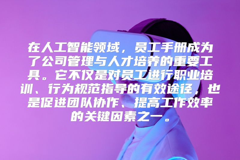 在人工智能领域，员工手册成为了公司管理与人才培养的重要工具。它不仅是对员工进行职业培训、行为规范指导的有效途径，也是促进团队协作、提高工作效率的关键因素之一。