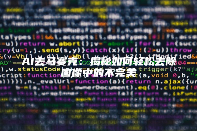 AI去马赛克：揭秘如何轻松去除图像中的不完美