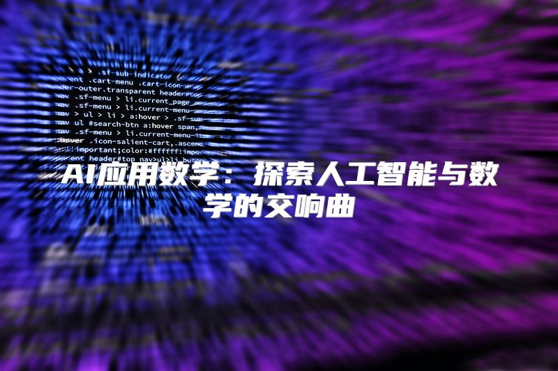 AI应用数学：探索人工智能与数学的交响曲