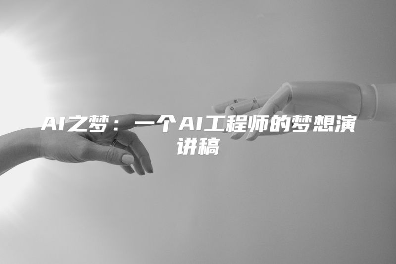 AI之梦：一个AI工程师的梦想演讲稿