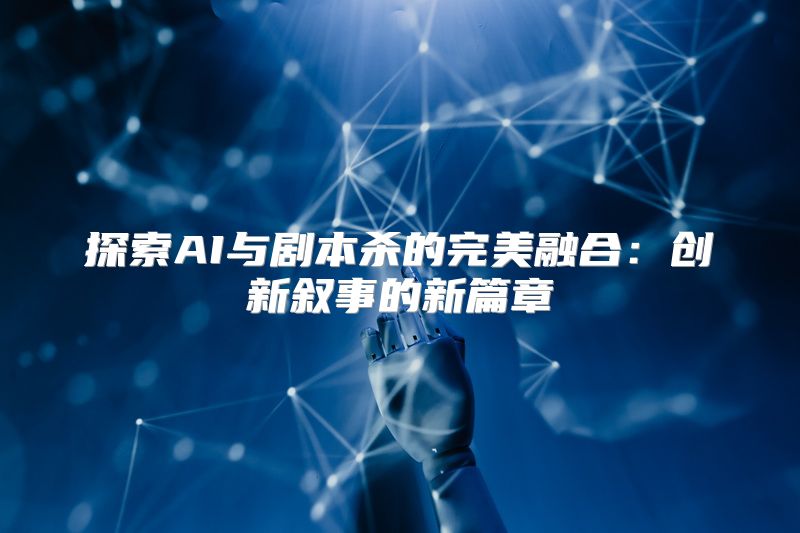 探索AI与剧本杀的完美融合：创新叙事的新篇章