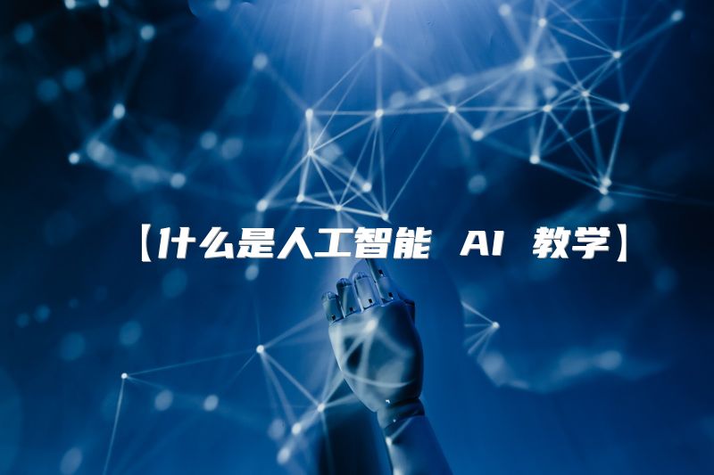 【什么是人工智能 AI 教学】