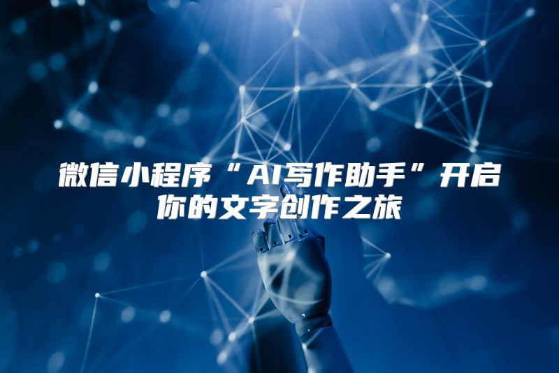 微信小程序“AI写作助手”开启你的文字创作之旅