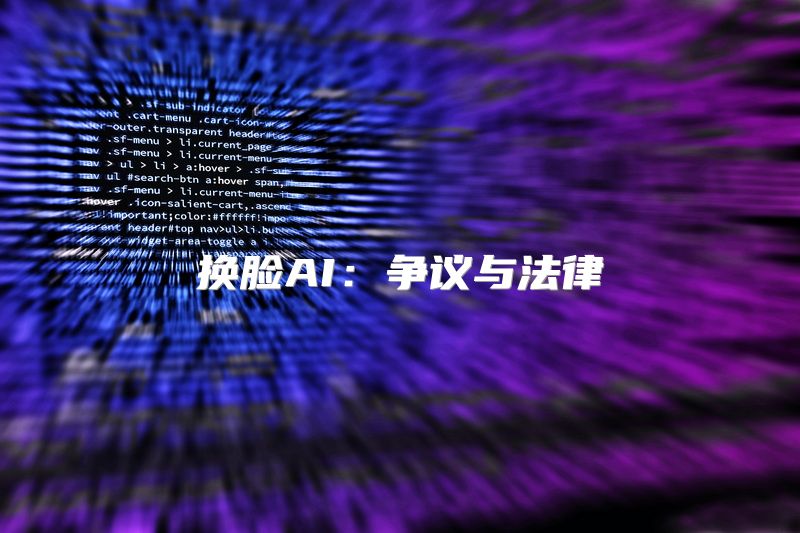 换脸AI：争议与法律