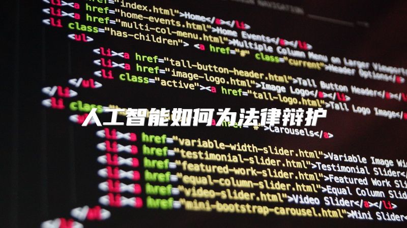 人工智能如何为法律辩护