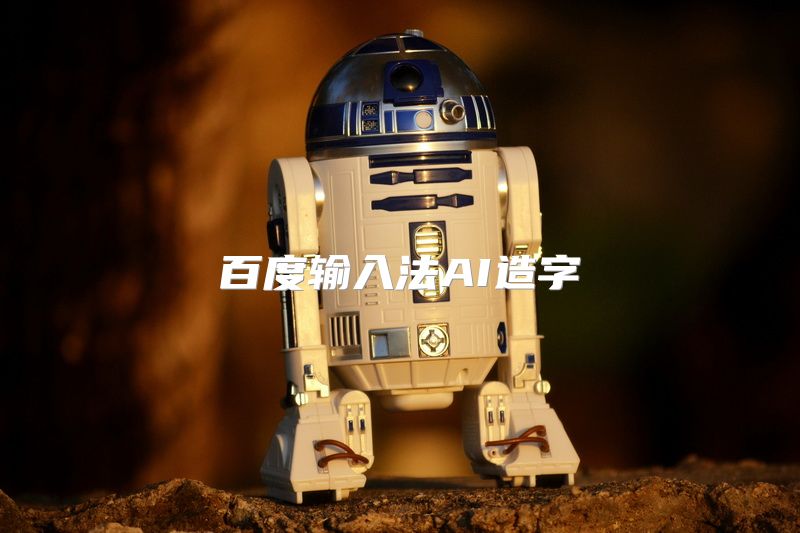 百度输入法AI造字