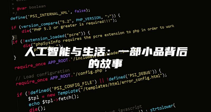人工智能与生活：一部小品背后的故事