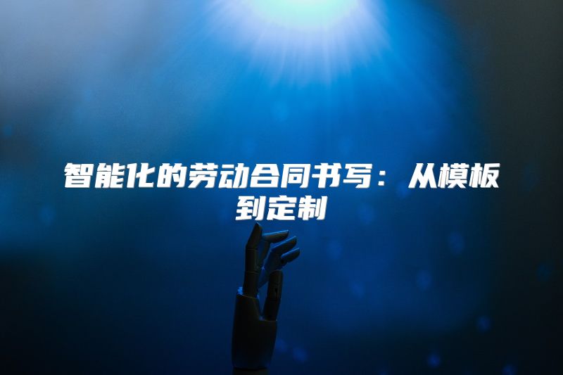 智能化的劳动合同书写：从模板到定制