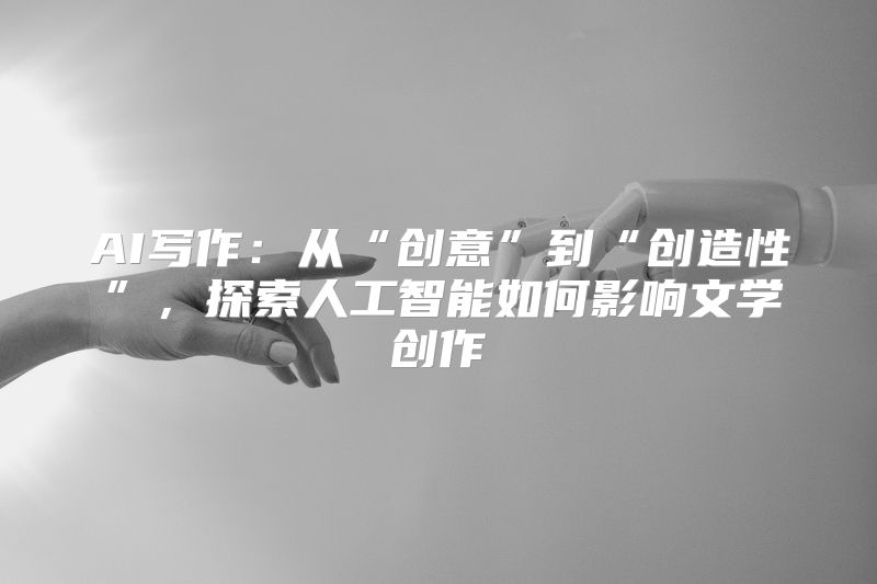 AI写作：从“创意”到“创造性”，探索人工智能如何影响文学创作