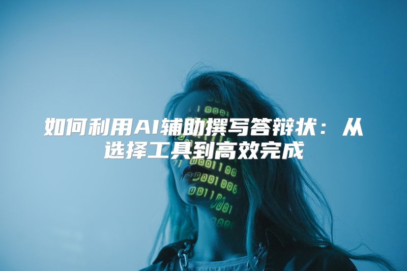如何利用AI辅助撰写答辩状：从选择工具到高效完成