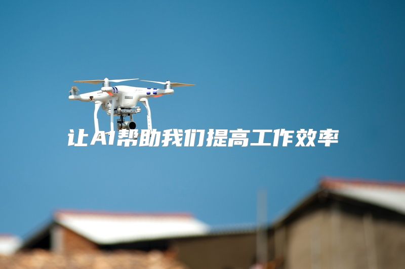 让AI帮助我们提高工作效率