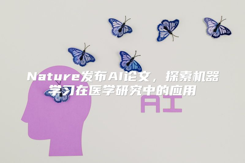 Nature发布AI论文，探索机器学习在医学研究中的应用