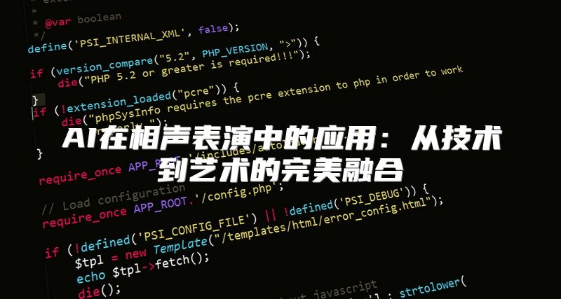 AI在相声表演中的应用：从技术到艺术的完美融合