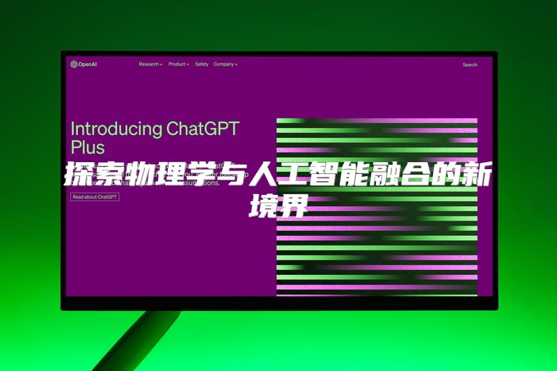 探索物理学与人工智能融合的新境界