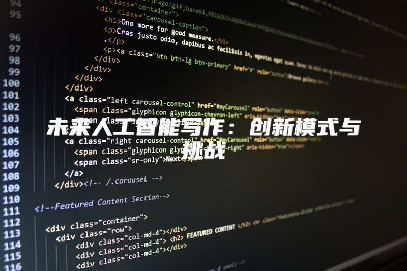 未来人工智能写作：创新模式与挑战