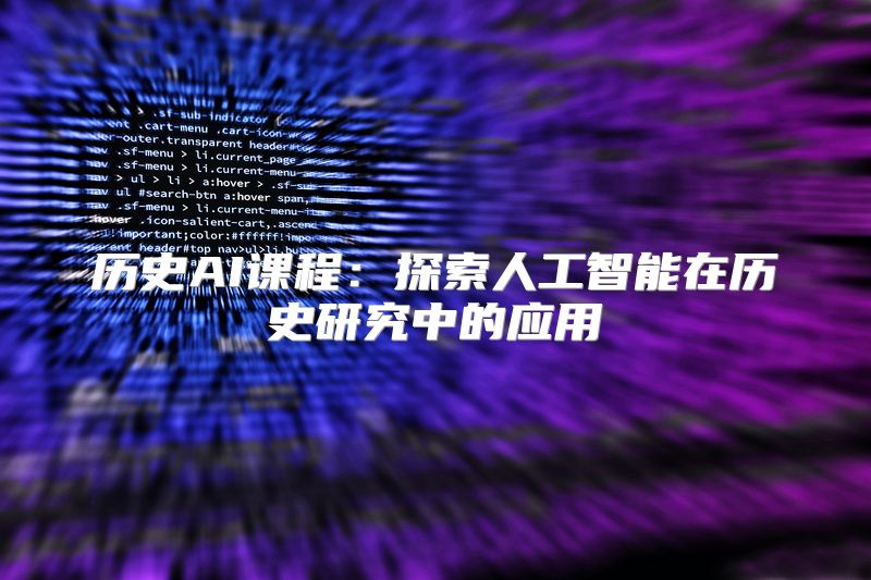 历史AI课程：探索人工智能在历史研究中的应用