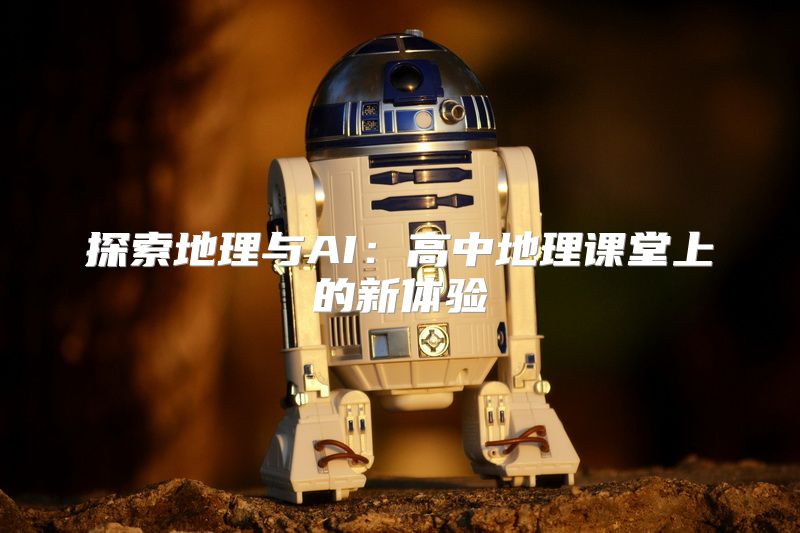 探索地理与AI：高中地理课堂上的新体验