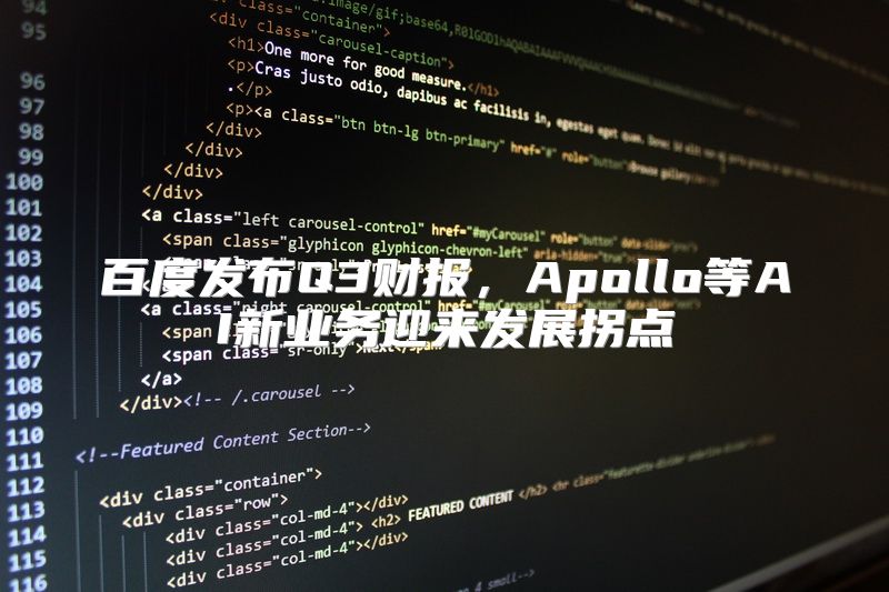百度发布Q3财报，Apollo等AI新业务迎来发展拐点