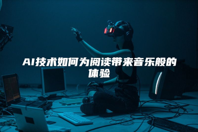 AI技术如何为阅读带来音乐般的体验