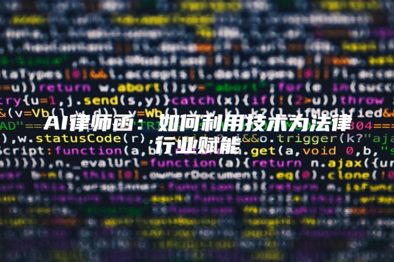 AI律师函：如何利用技术为法律行业赋能