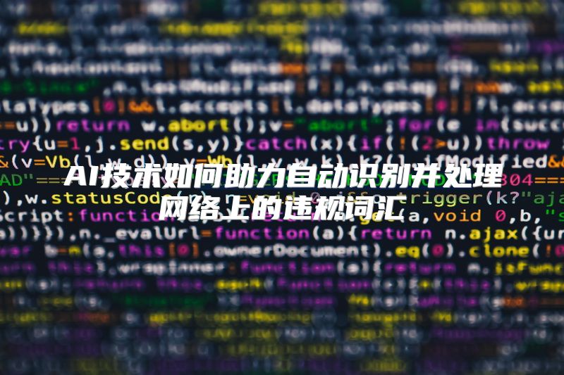 AI技术如何助力自动识别并处理网络上的违规词汇
