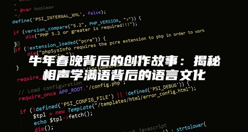 牛年春晚背后的创作故事：揭秘相声学满语背后的语言文化