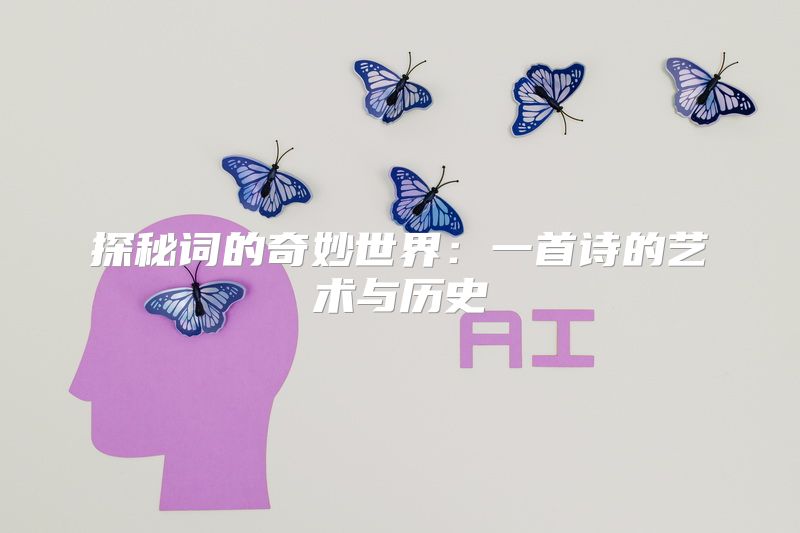 探秘词的奇妙世界：一首诗的艺术与历史