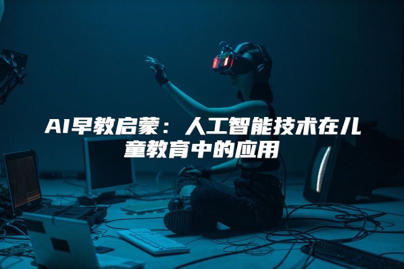 AI早教启蒙：人工智能技术在儿童教育中的应用