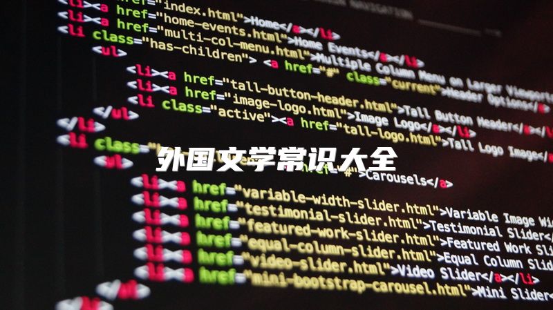 外国文学常识大全