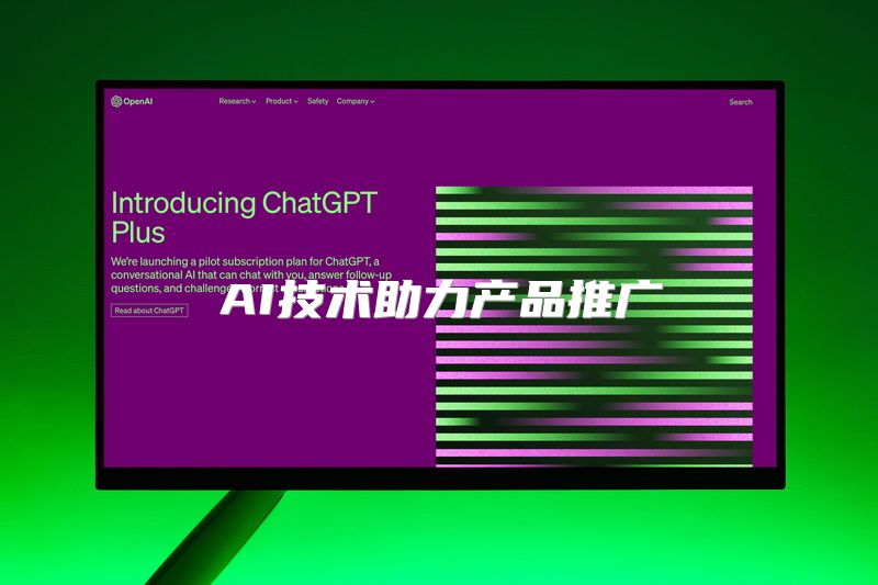 AI技术助力产品推广
