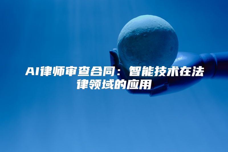 AI律师审查合同：智能技术在法律领域的应用