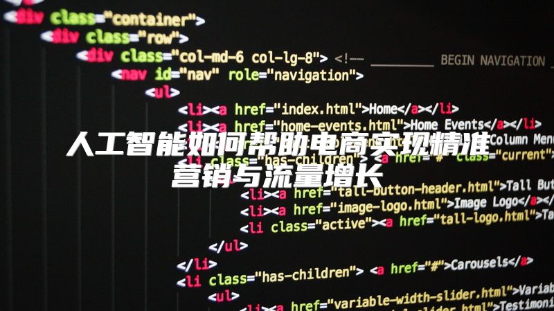 人工智能如何帮助电商实现精准营销与流量增长