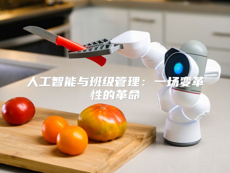 人工智能与班级管理：一场变革性的革命