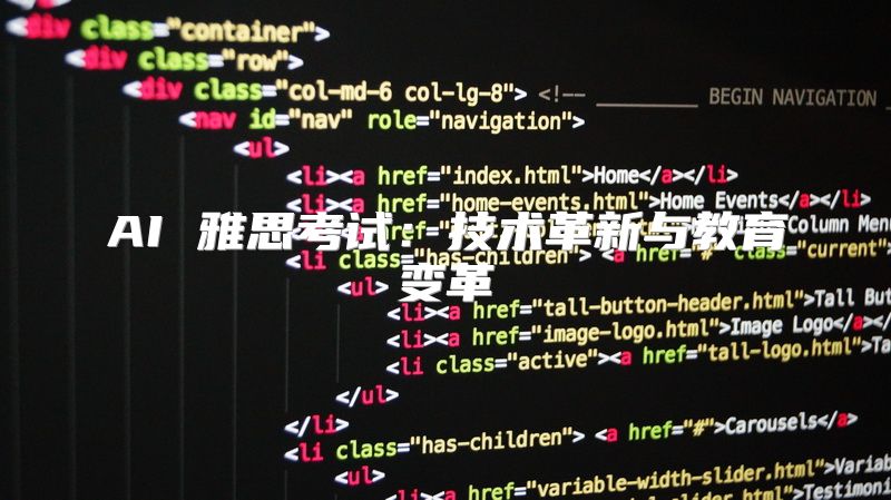 AI 雅思考试：技术革新与教育变革
