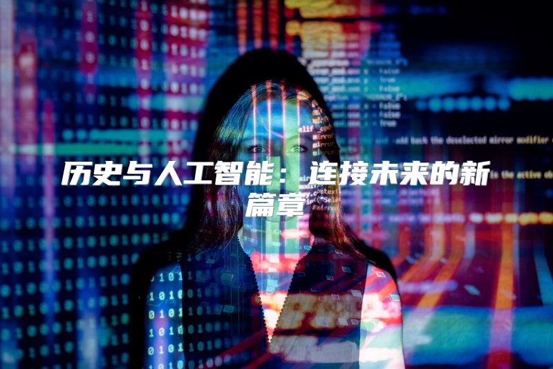历史与人工智能：连接未来的新篇章