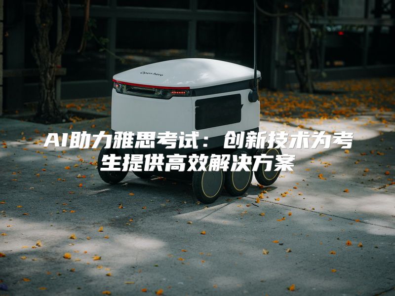 AI助力雅思考试：创新技术为考生提供高效解决方案