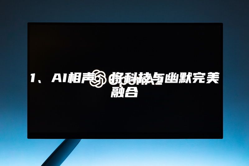 1、AI相声：将科技与幽默完美融合