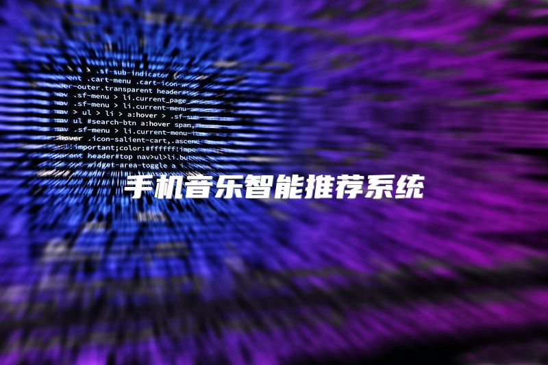 手机音乐智能推荐系统