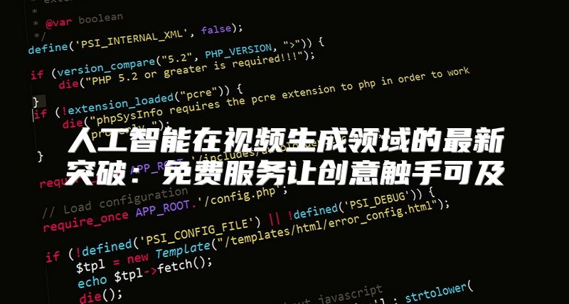 人工智能在视频生成领域的最新突破：免费服务让创意触手可及