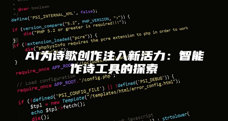 AI为诗歌创作注入新活力：智能作诗工具的探索