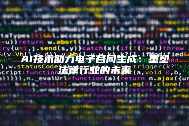 AI技术助力电子合同生成：重塑法律行业的未来