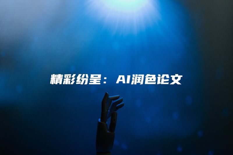 精彩纷呈：AI润色论文