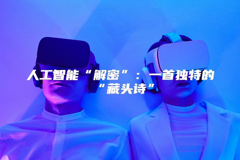 人工智能“解密”：一首独特的“藏头诗”