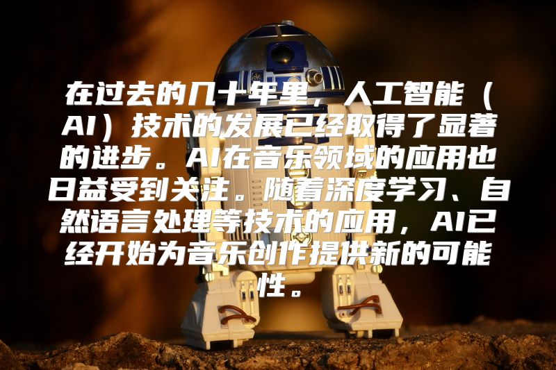 在过去的几十年里，人工智能（AI）技术的发展已经取得了显著的进步。AI在音乐领域的应用也日益受到关注。随着深度学习、自然语言处理等技术的应用，AI已经开始为音乐创作提供新的可能性。