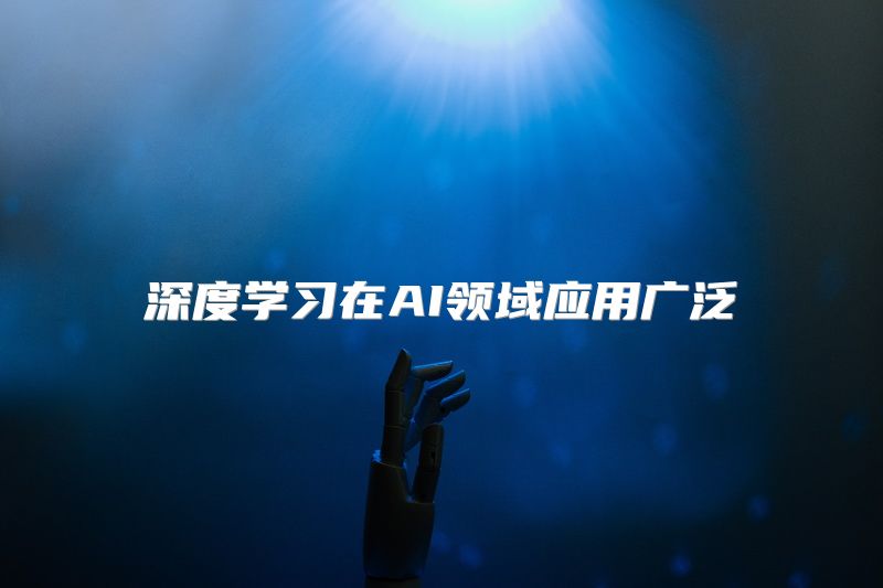 深度学习在AI领域应用广泛